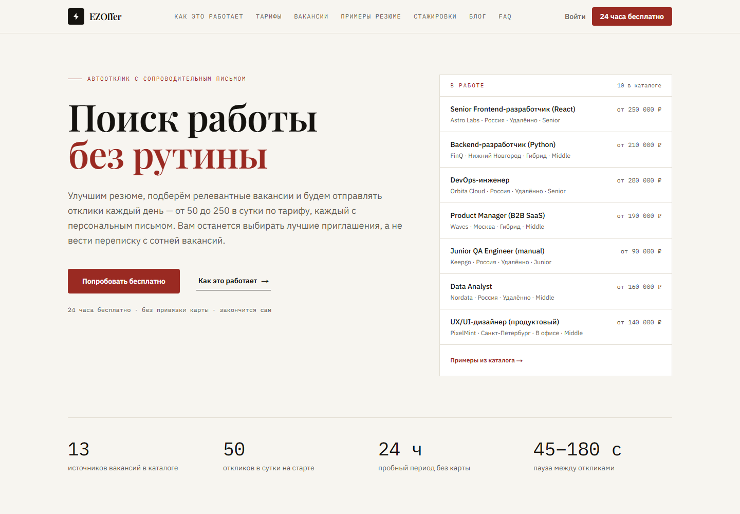 EZOffer: поиск работы без рутины — каталог вакансий и отклики с сопроводительными
